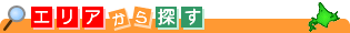 �k�C���̃O�����e�n�G���A���烌�X�g������T��