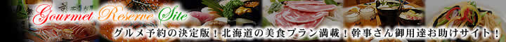 パラダイス北海道のレストラン予約サイト『こんなんで宴会予約どっと混む』