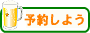 宴会プラン 宴会予約 グルメ予約